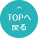 TOPへ戻る