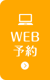 WEB予約