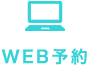 WEB予約