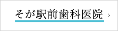 そが駅前歯科医院