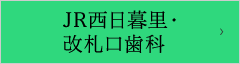 JR西日暮里・改札口歯科